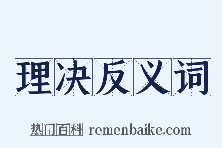 理决反义词是什么意思的图片